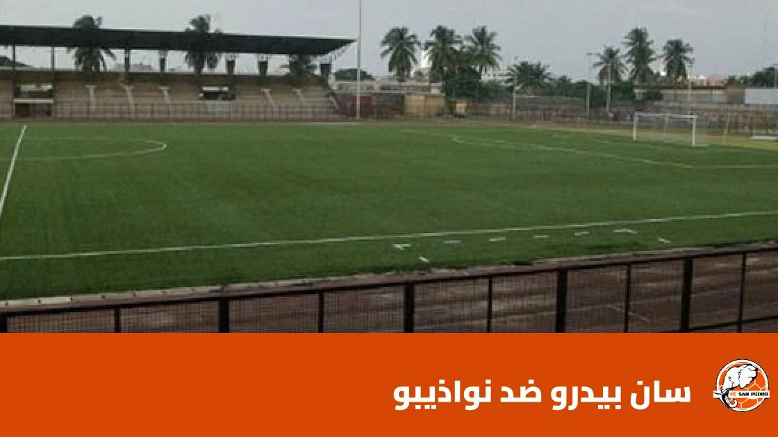 سان بيدرو يتغلب على نواذيبو 2-1 في الدور التمهيدي الثاني لأبطال أفريقيا