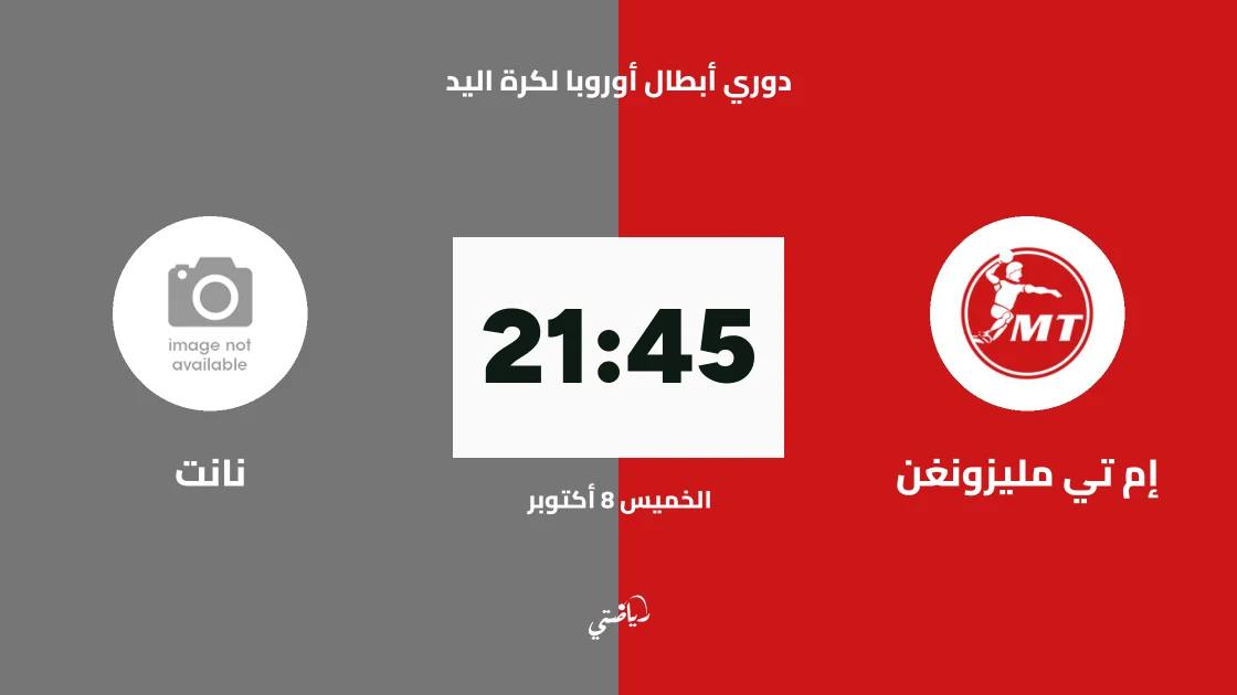 إم تي مليزونغن يستضيف نانت في الجولة الثالثة من دوري أبطال أوروبا لكرة اليد