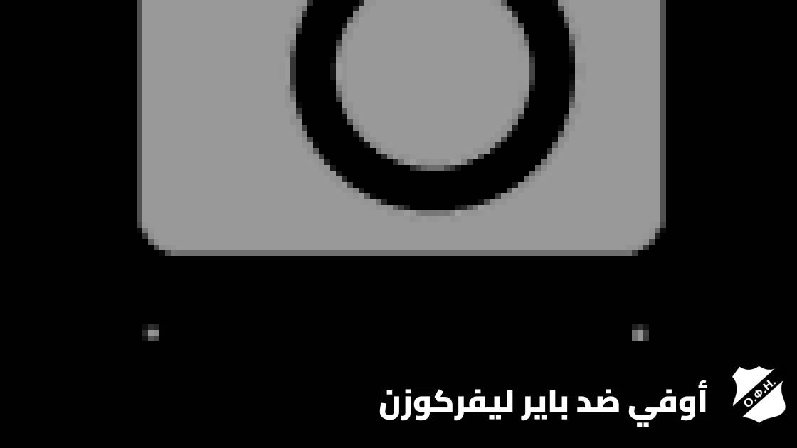 هوفمان يقود باير ليفركوزن للفوز على أوفي بثنائية في الدوري الأوروبي