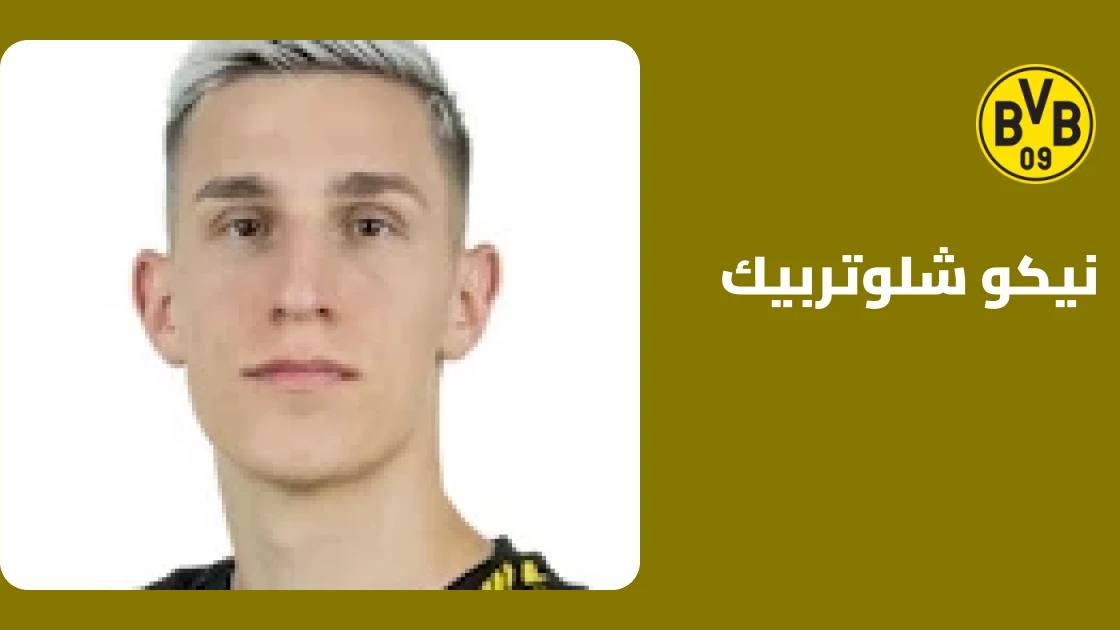 إصابة في الكاحل تبعد نيكو شلوتربيك عن صفوف بوروسيا دورتموند