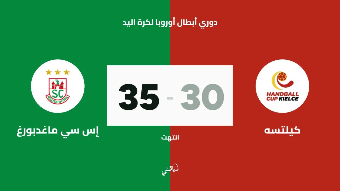 ماغدبورغ يفوز على كيلتسه 35-30 في دوري أبطال أوروبا لكرة اليد