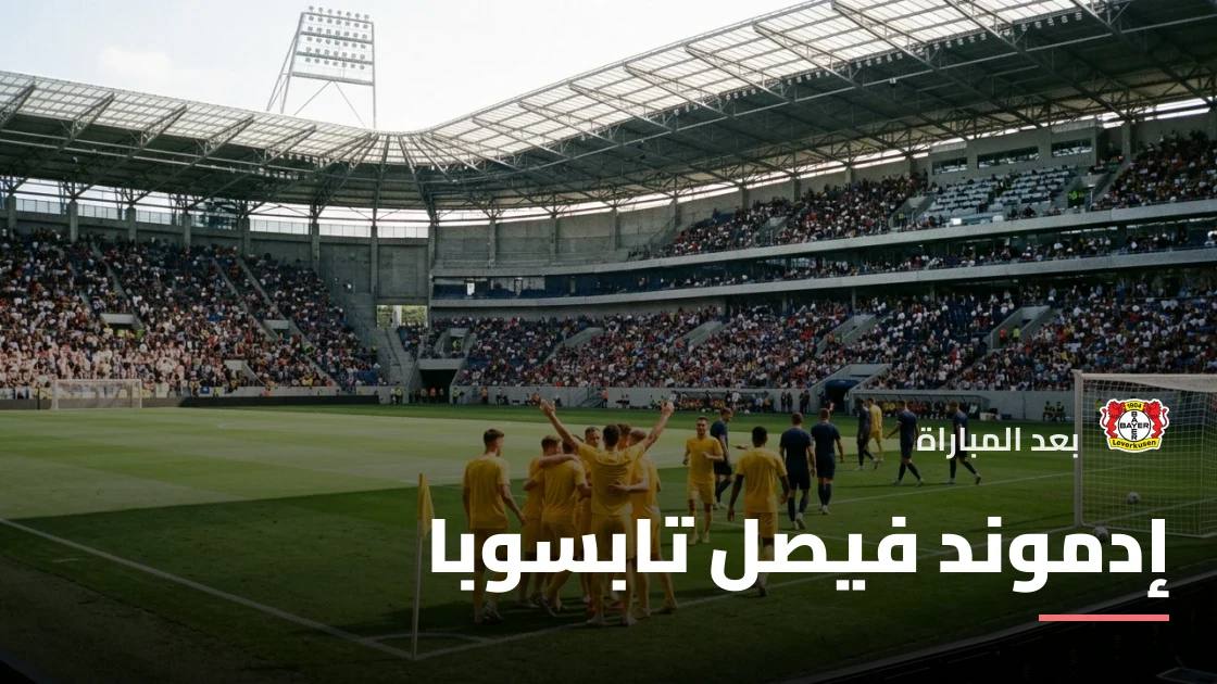 ثنائية تابسوبا تقود ليفركوزن لقلب تأخره أمام نورنبرغ والفوز 5-2 بكأس ألمانيا