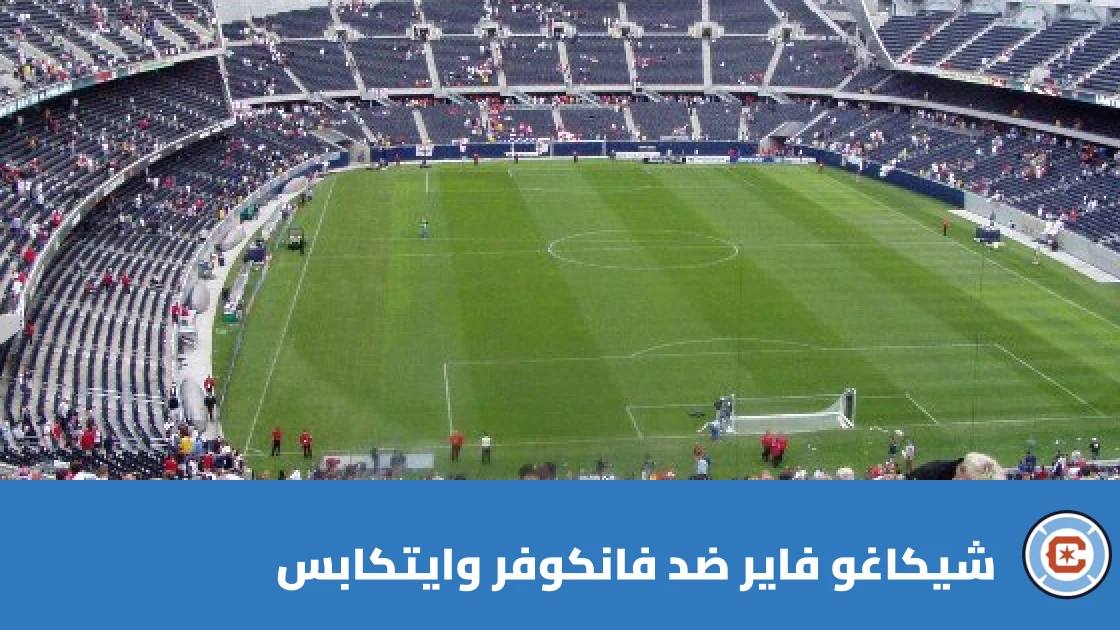 شيكاغو فاير يتغلب على فانكوفر وايتكابس 3-1 في الدوري الأمريكي