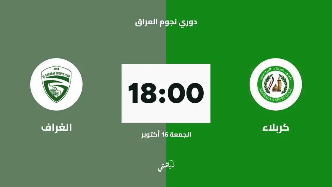 كربلاء يستضيف الغراف في مواجهة مرتقبة ضمن الجولة 10 من دوري نجوم العراق