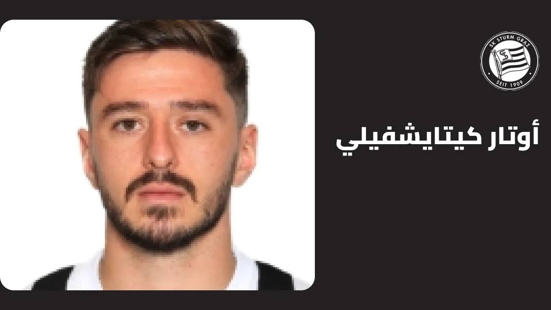 كيتايشفيلي يعود للتدريبات مع شتورم غراتس بعد الغياب بسبب إصابة في الساق