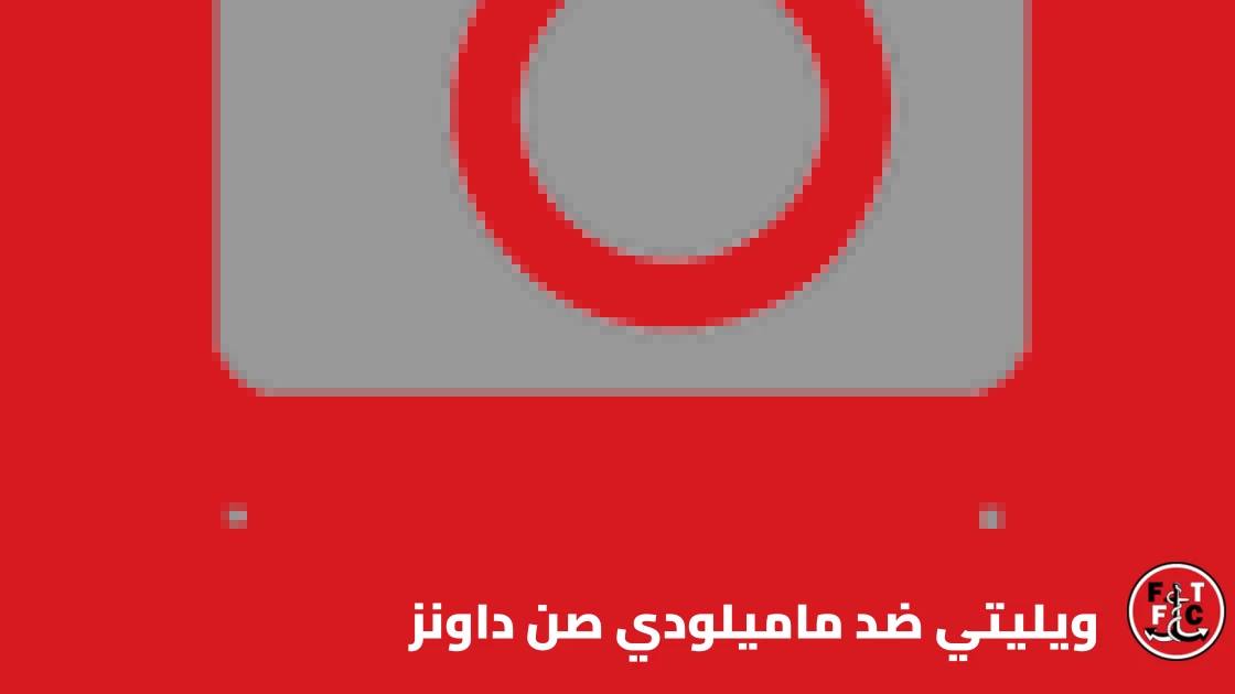 تعادل سلبي بين ويليتي وماميلودي صن داونز في الدور التمهيدي الثاني لأبطال أفريقيا