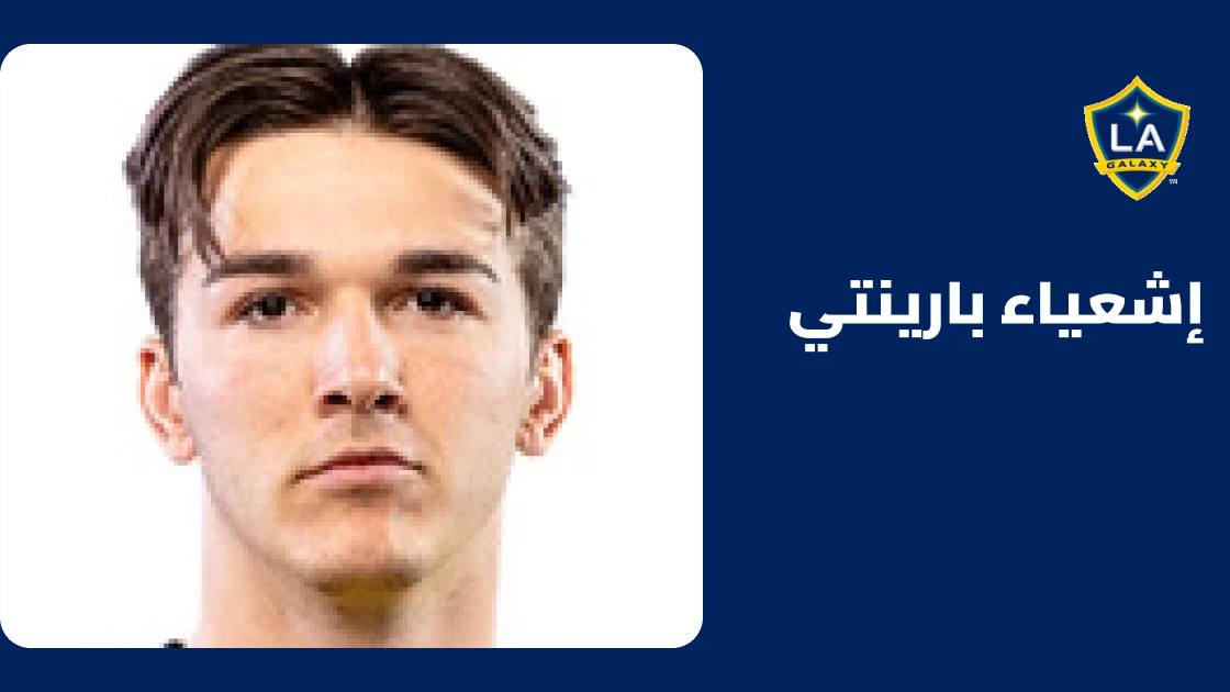 إشعياء بارينتي يعود للجاهزية مع لوس أنجلوس غالاكسي بعد إصابة الكاحل