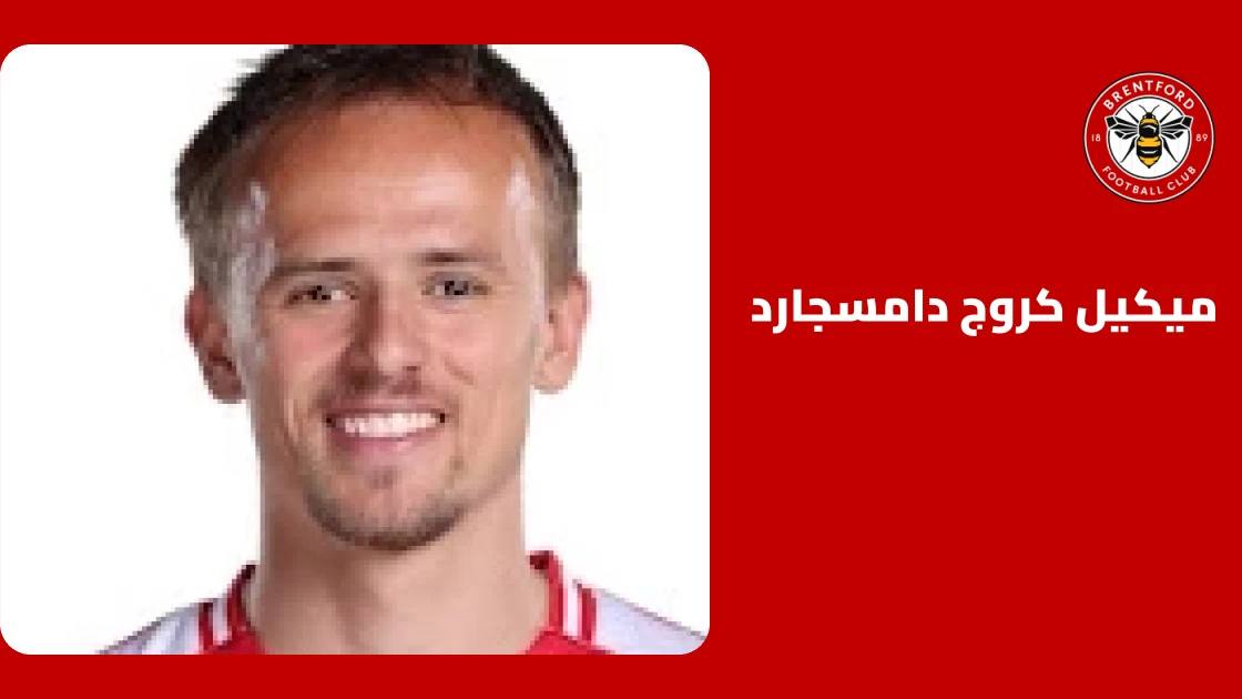 دامسجارد يعود لصفوف برينتفورد بعد غياب بسبب إصابة الكاحل