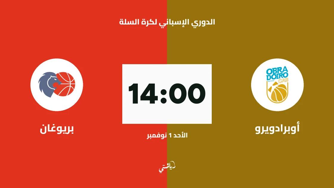 الدوري الإسباني لكرة السلة: أوبرادويرو يستضيف بريوغان في الجولة 6