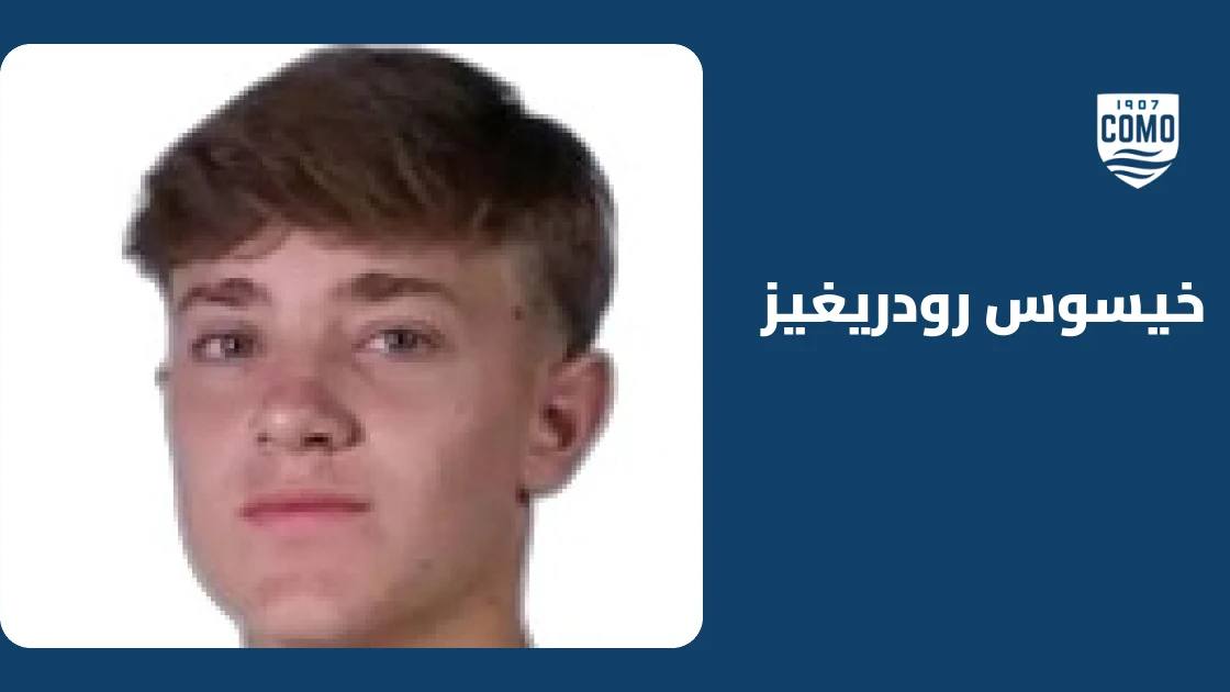غياب خيسوس رودريغيز عن صفوف كومو بسبب الإصابة