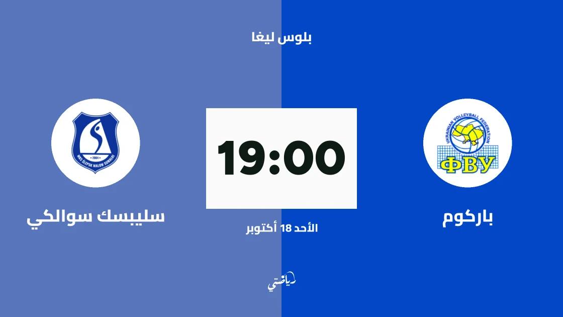 باركوم يستضيف سليبسك سوالكي في افتتاح بلوس ليغا 2026