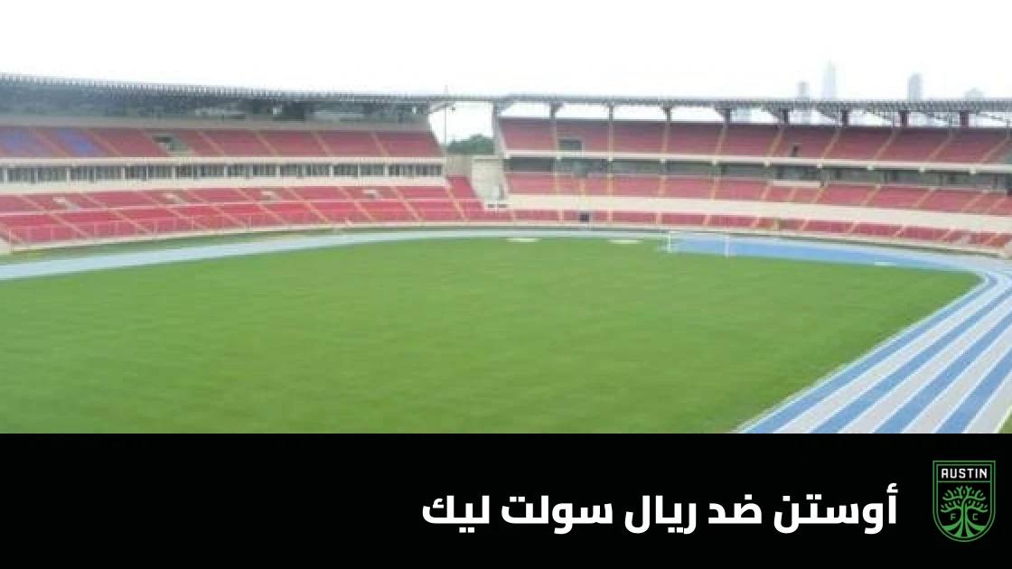 أوستن يستضيف ريال سولت ليك في الجولة 32 من الدوري الأمريكي لكرة القدم