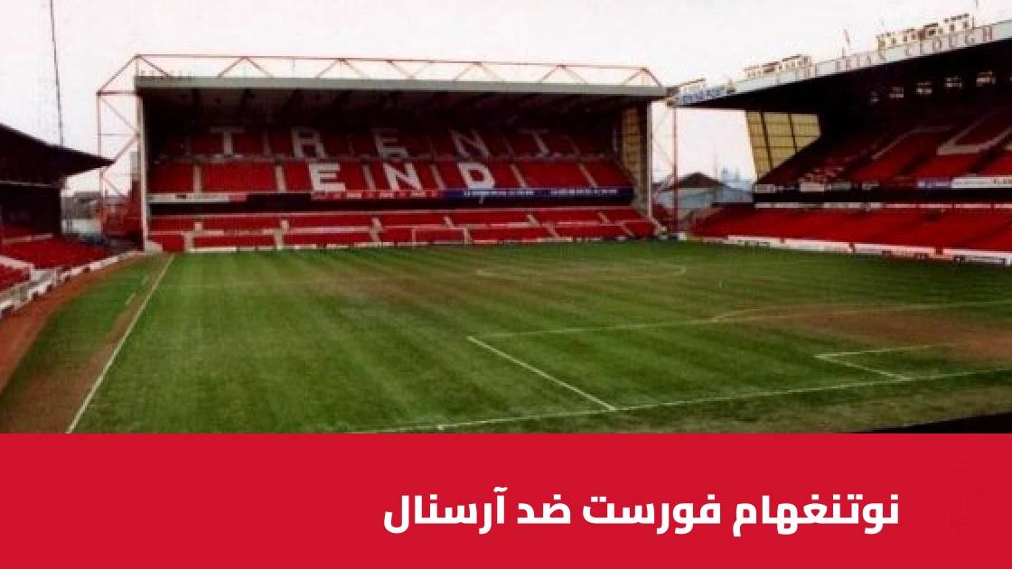 نوتنغهام فورست يستضيف آرسنال في الجولة 7 من الدوري الإنجليزي الممتاز