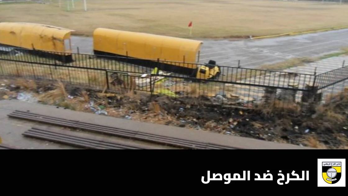الكرخ يستضيف الموصل في الجولة 11 من دوري نجوم العراق