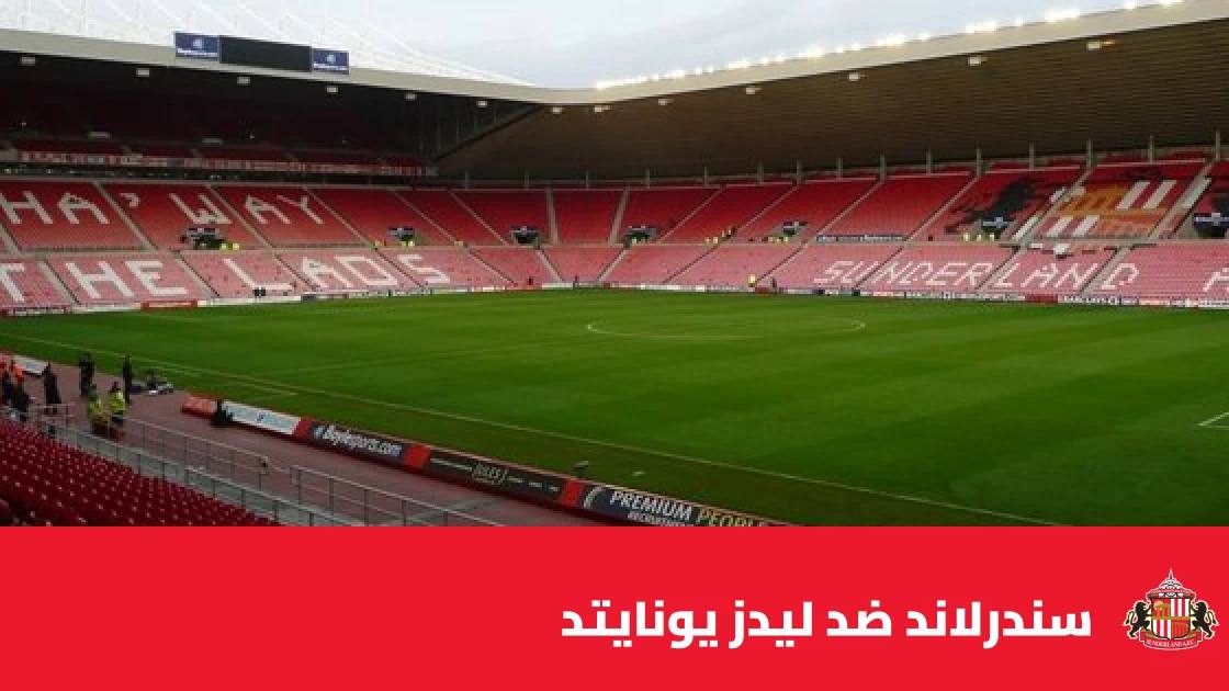 سندرلاند يستضيف ليدز يونايتد في الجولة 8 من الدوري الإنجليزي الممتاز