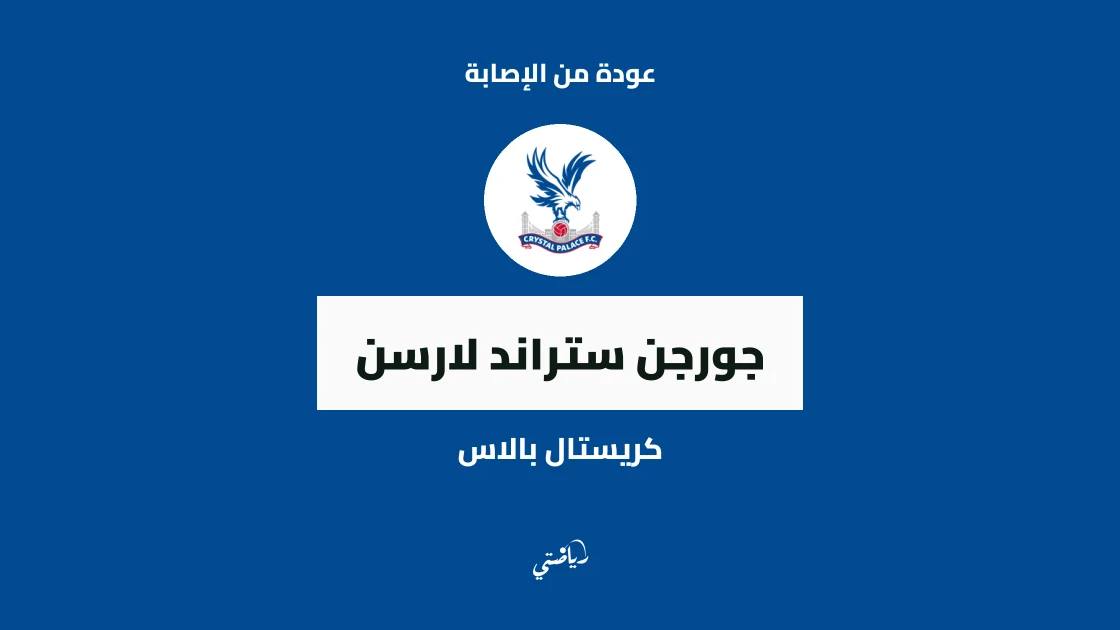 جورجن ستراند لارسن يعود للجاهزية بعد التعافي من إصابة الكاحل