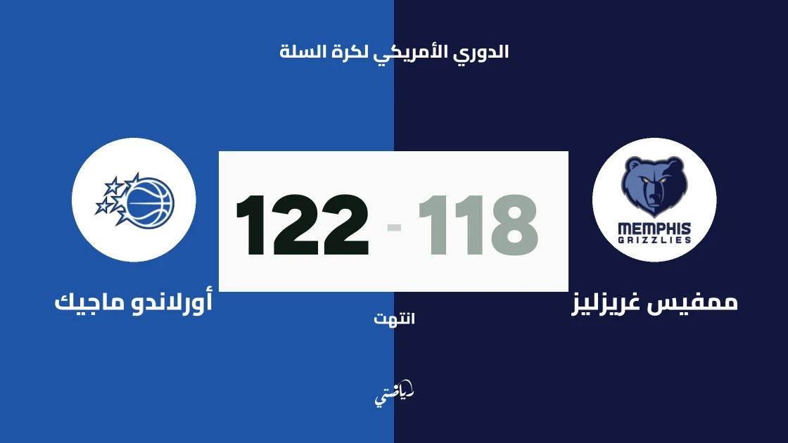 أورلاندو ماجيك يتغلب على ممفيس غريزليز 122-118 في الدوري الأمريكي لكرة السلة