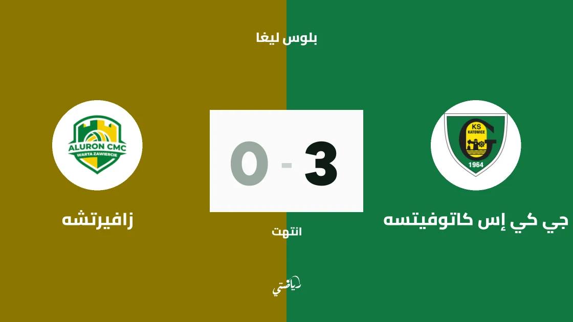 جي كي إس كاتوفيتسه يفوز على زافيرتشه 3-0 في دوري بلوس ليغا للكرة الطائرة