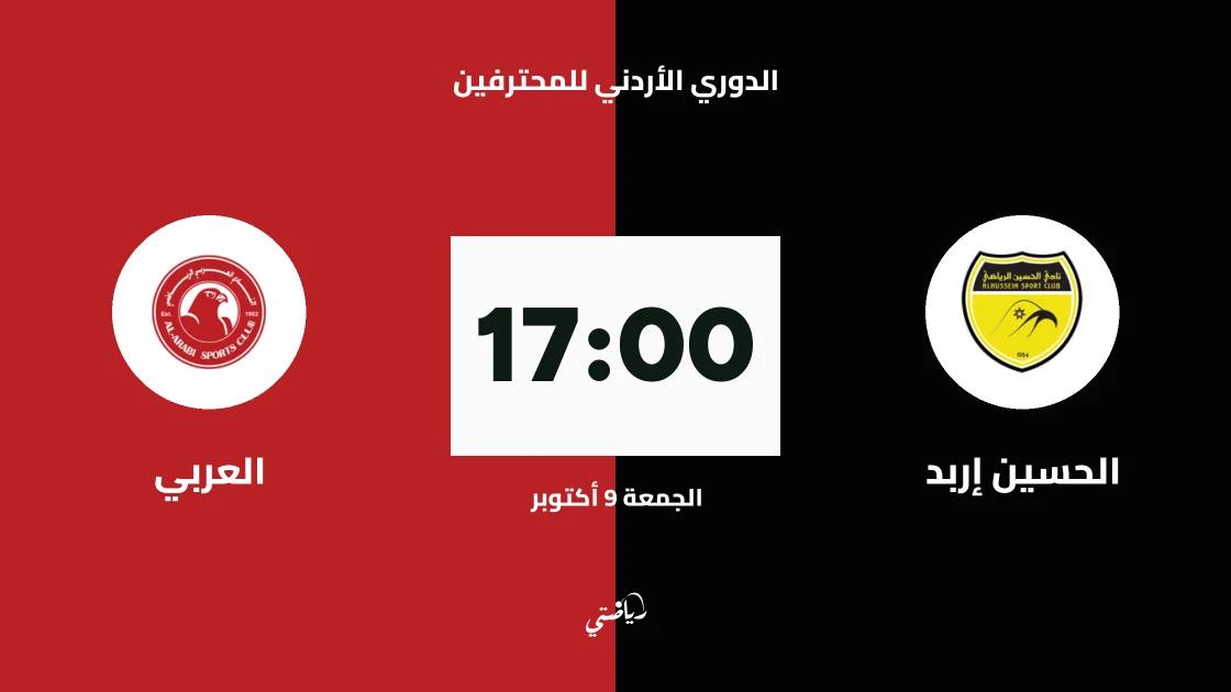الحسين إربد يستضيف العربي في الجولة الرابعة من الدوري الأردني للمحترفين
