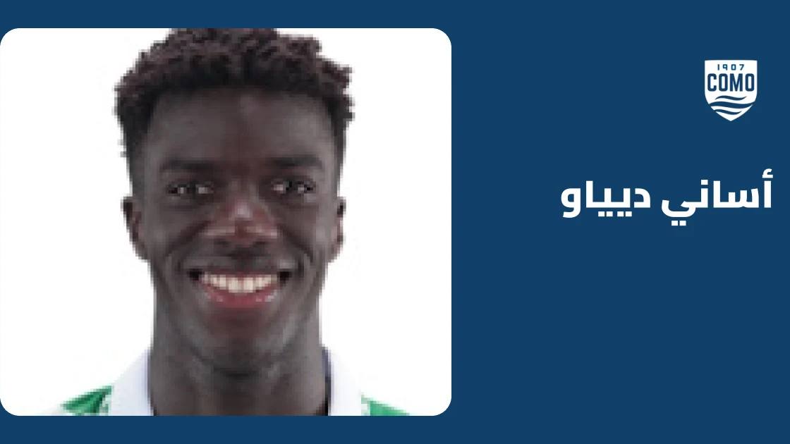 عودة أساني ديياو إلى صفوف كومو بعد التعافي من إصابة في الفخذ