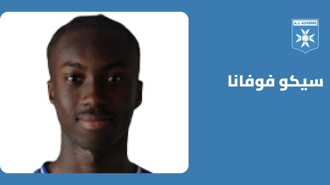 فوفانا يعود للتدريبات مع أوكسير بعد التعافي من إصابة الفخذ