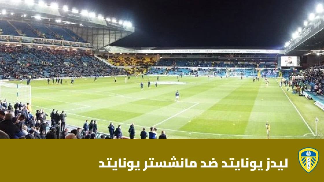 تعادل ليدز يونايتد ومانشستر يونايتد 1-1 في الدوري الإنجليزي الممتاز