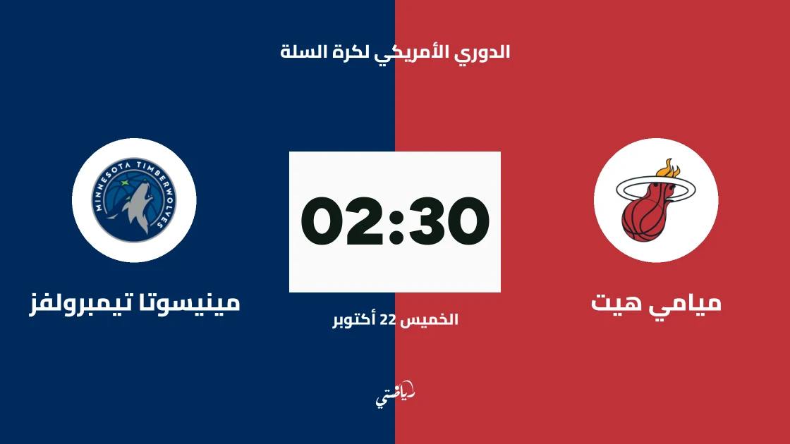 ميامي هيت يستضيف مينيسوتا تيمبرولفز في الدوري الأمريكي لكرة السلة