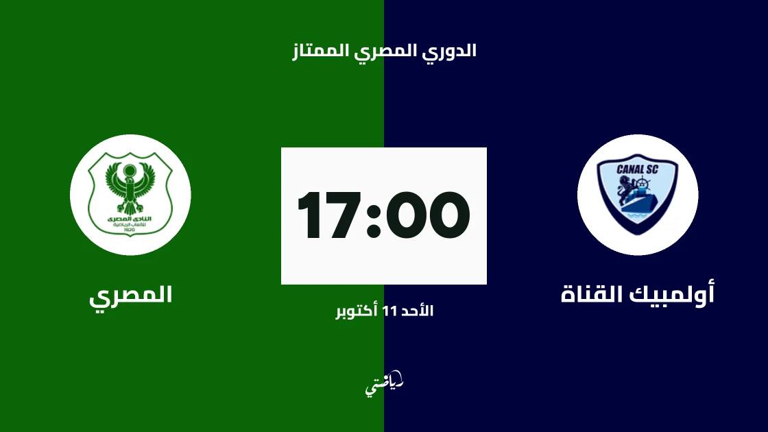 أولمبيك القناة يستضيف المصري في الجولة 6 من الدوري المصري الممتاز