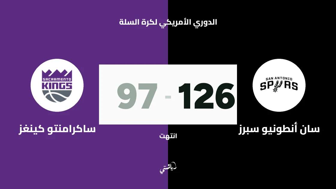 سان أنطونيو سبرز يسحق ساكرامنتو كينغز 126-97 في الدوري الأمريكي