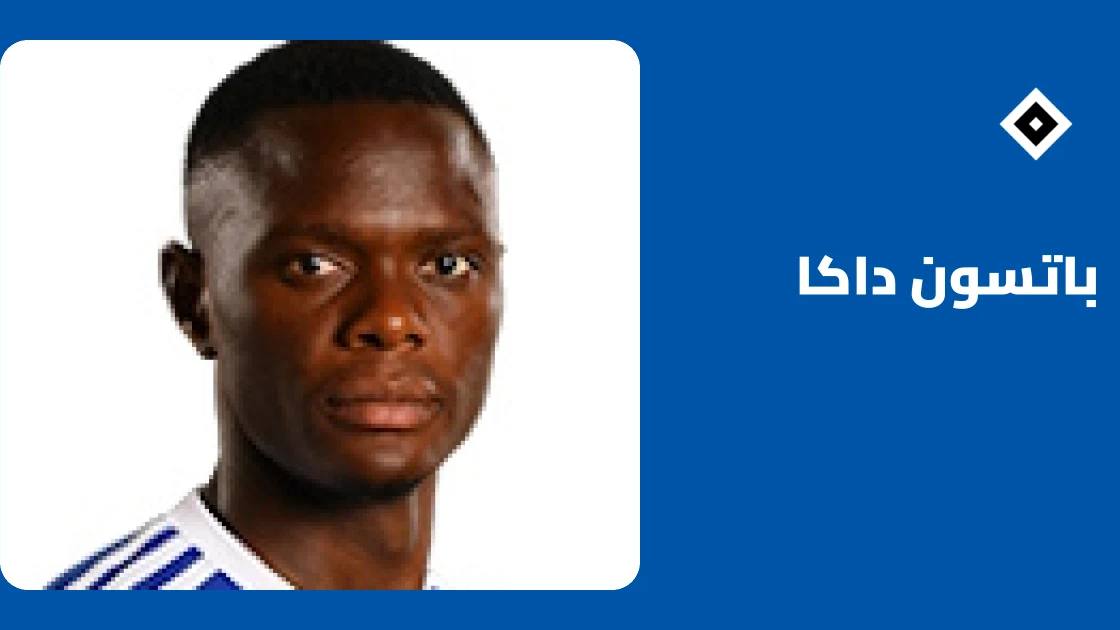 باتسون داكا يعود لصفوف هامبورغ بعد غياب بسبب إصابة في الفخذ