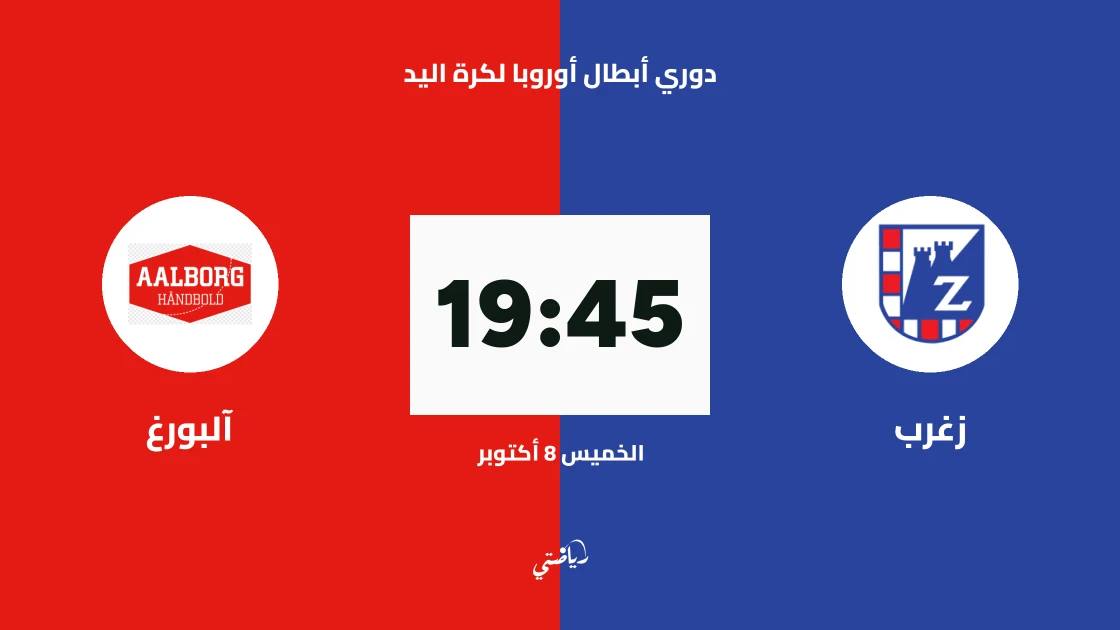 زغرب يستضيف آلبورغ في الجولة الثالثة من دوري أبطال أوروبا لكرة اليد