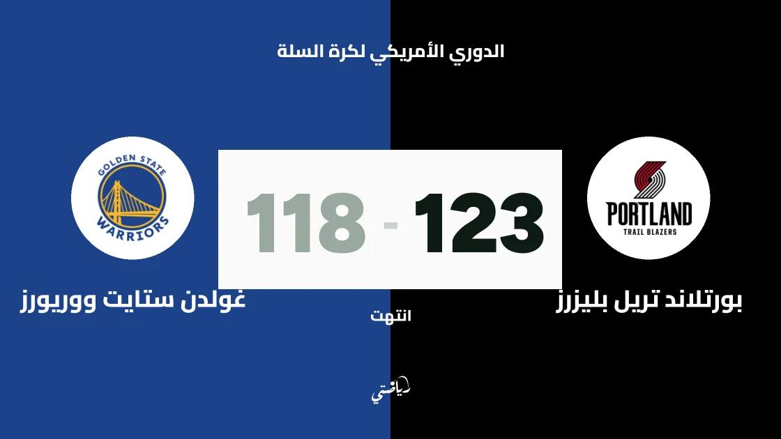 بورتلاند تريل بليزرز يتغلب على غولدن ستايت ووريورز 123-118 في الدوري الأمريكي لكرة السلة
