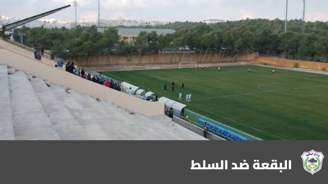 البقعة يستضيف السلط في الجولة 5 من الدوري الأردني للمحترفين
