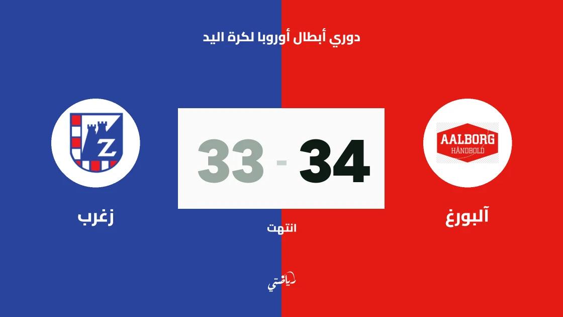آلبورغ يتغلب على زغرب 34-33 في دوري أبطال أوروبا لكرة اليد