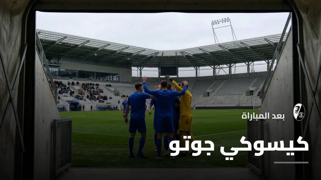 هدفان لجوتو يقودان فرايبورغ للفوز على فولفسبورغ في كأس ألمانيا