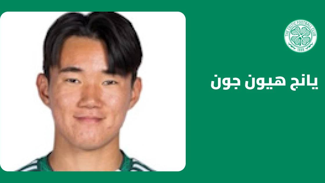 يانج هيون جون يعود للجاهزية مع سلتيك بعد الغياب بداعي الإصابة