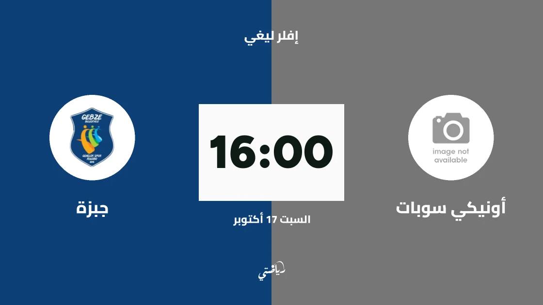 أونيكي سوبات يستضيف جبزة في افتتاح الجولة 1 من إفلر ليغي
