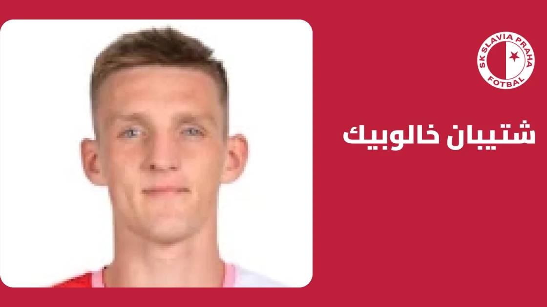 خالوبيك يعود للجاهزية مع سلافيا براغ بعد غياب بسبب إصابة عضلية