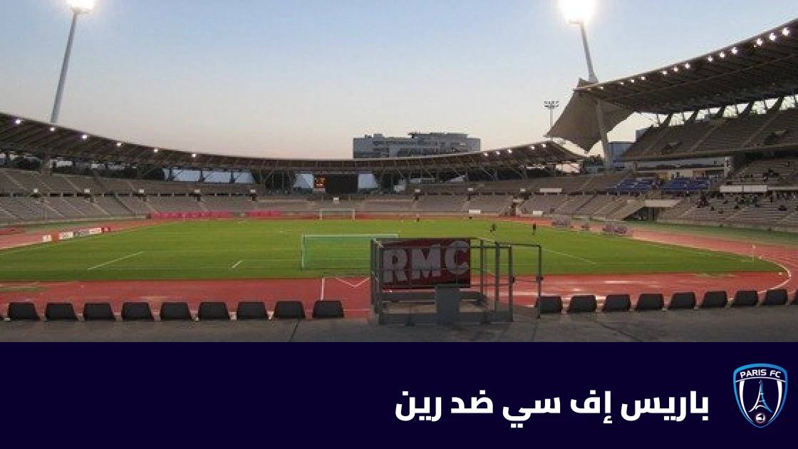 باريس إف سي يفوز على رين 4-3 في مباراة مثيرة بالدوري الفرنسي