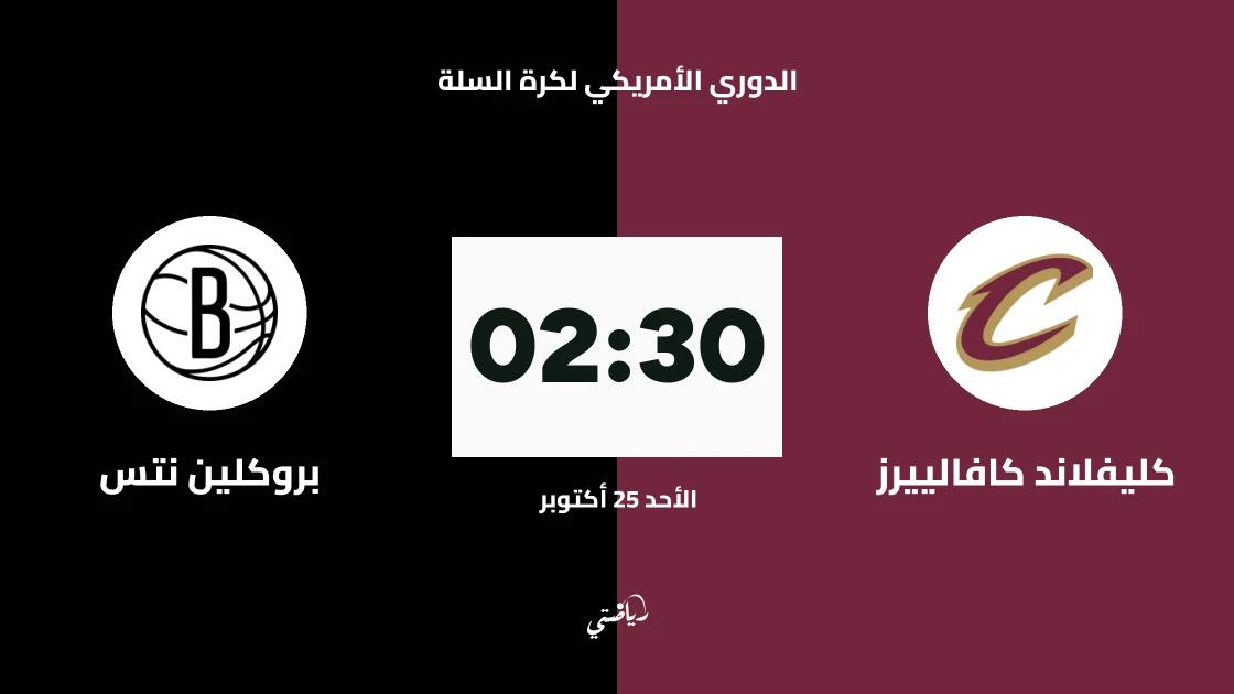 كليفلاند كافالييرز يستضيف بروكلين نتس في الدوري الأمريكي لكرة السلة