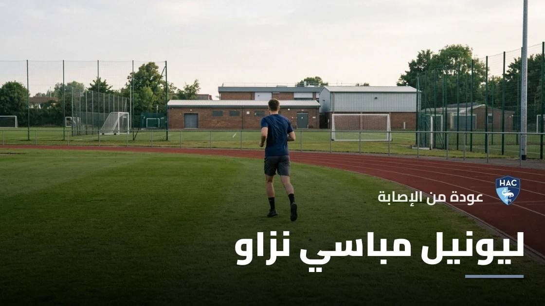 مباسي نزاو يعود إلى التدريبات مع لوهافر بعد الغياب بسبب إصابة في وتر أخيل