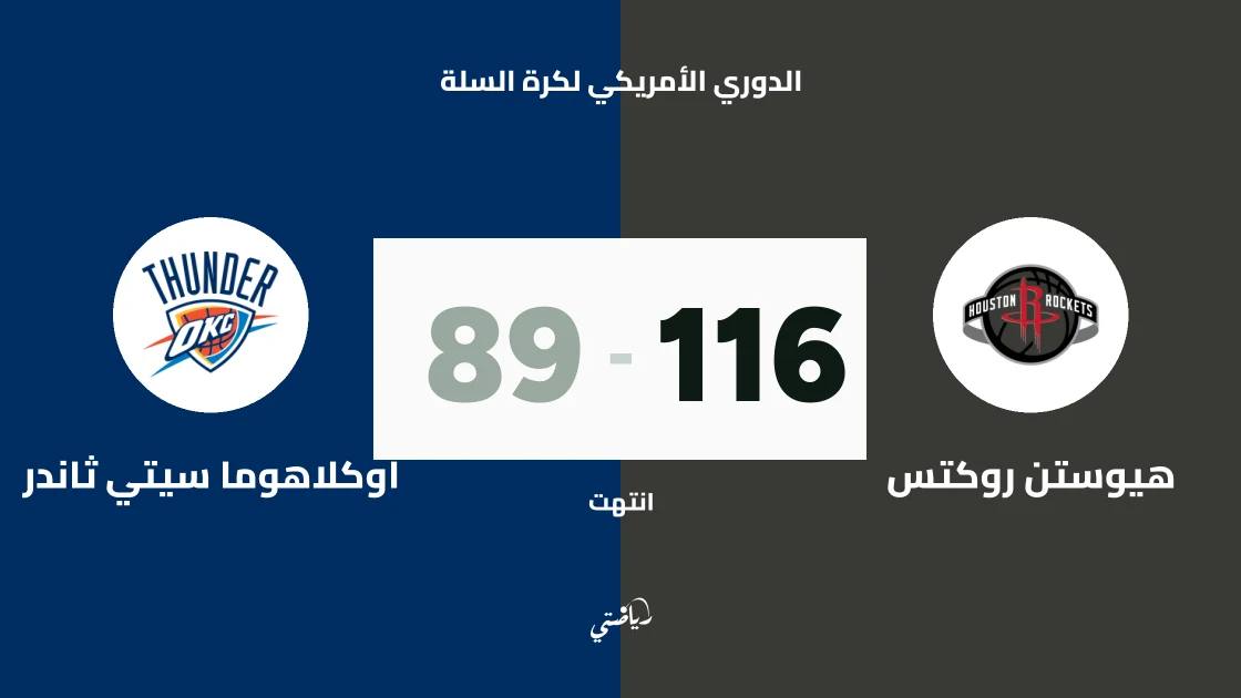 هيوستن روكتس يسحق أوكلاهوما سيتي ثاندر 116-89 في دوري كرة السلة الأمريكي