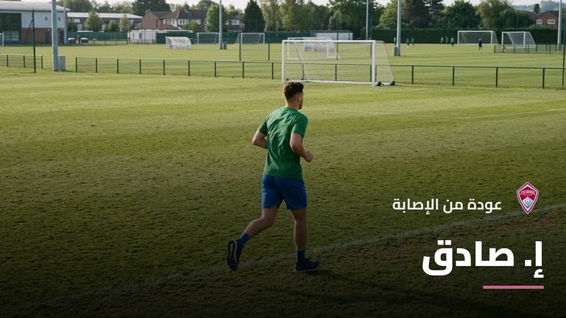إ. صادق يعود إلى التشكيلة بعد غياب قصير بسبب الإصابة