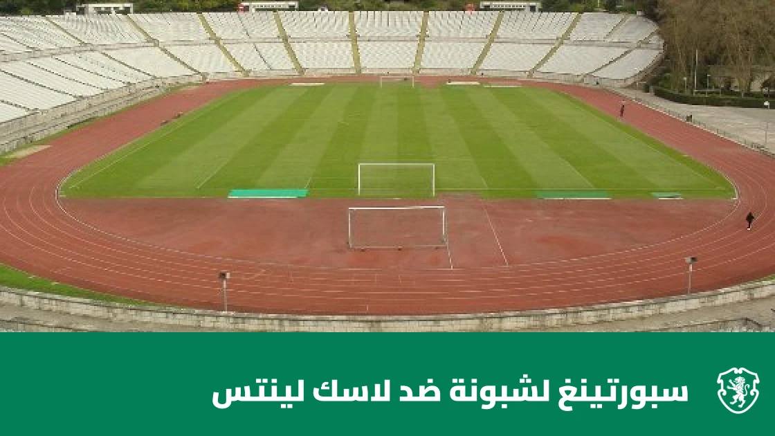 لاسك لينتس يفاجئ سبورتينغ لشبونة بالفوز 3-2 في دوري أبطال أوروبا