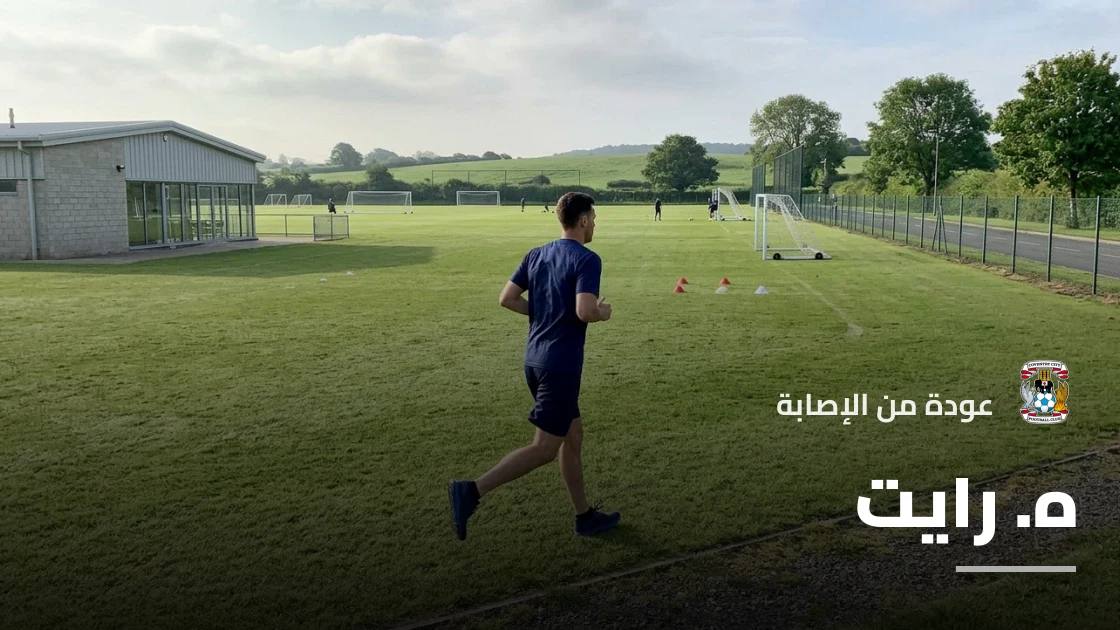 رايت يعود لصفوف كوفنتري سيتي بعد الغياب بسبب الإصابة العضلية
