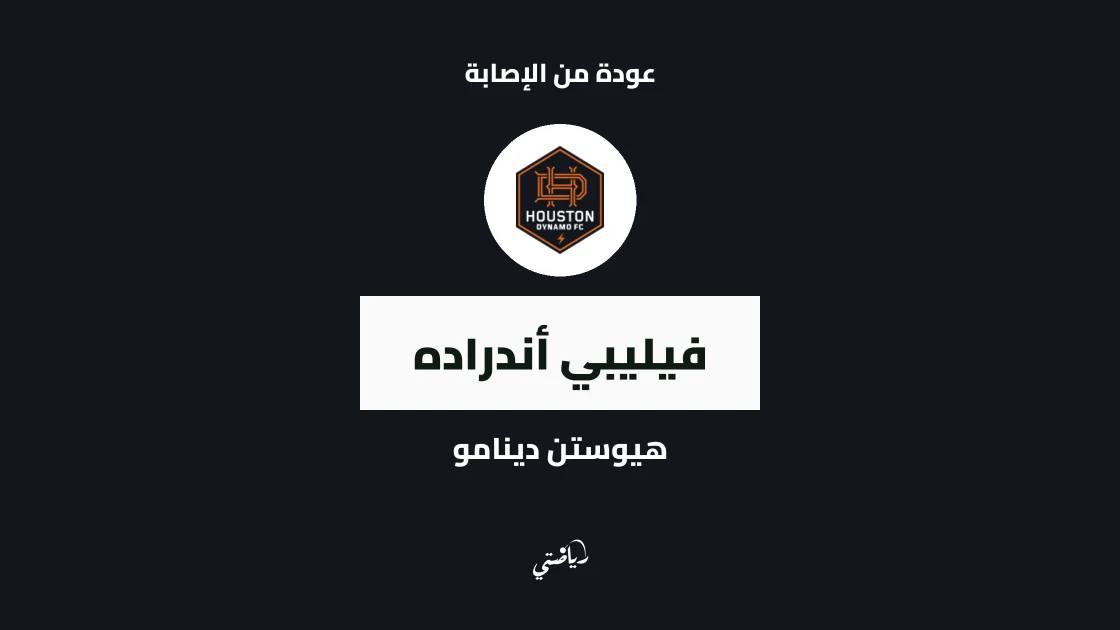 فيليبي أندراده يتعافى من إصابته ويعود لصفوف هيوستن دينامو