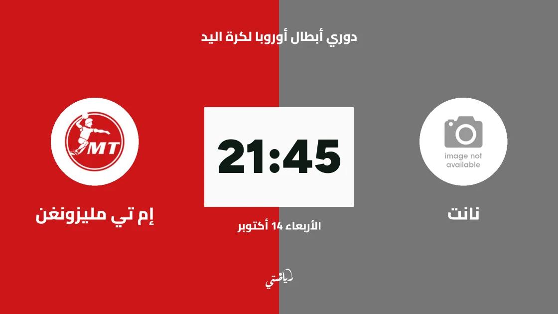 نانت يستضيف إم تي مليزونغن في الجولة 4 من دوري أبطال أوروبا لكرة اليد