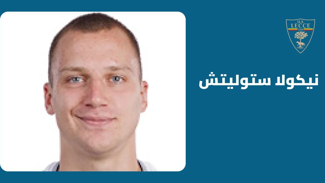 نيكولا ستوليتش يعود للتدريبات مع ليتشي بعد التعافي من إصابة عضلية