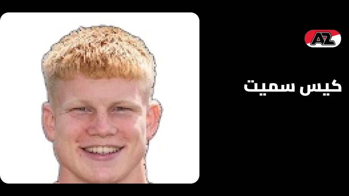 كيس سميت يعود إلى التشكيلة بعد غياب 7 أيام بسبب الإصابة