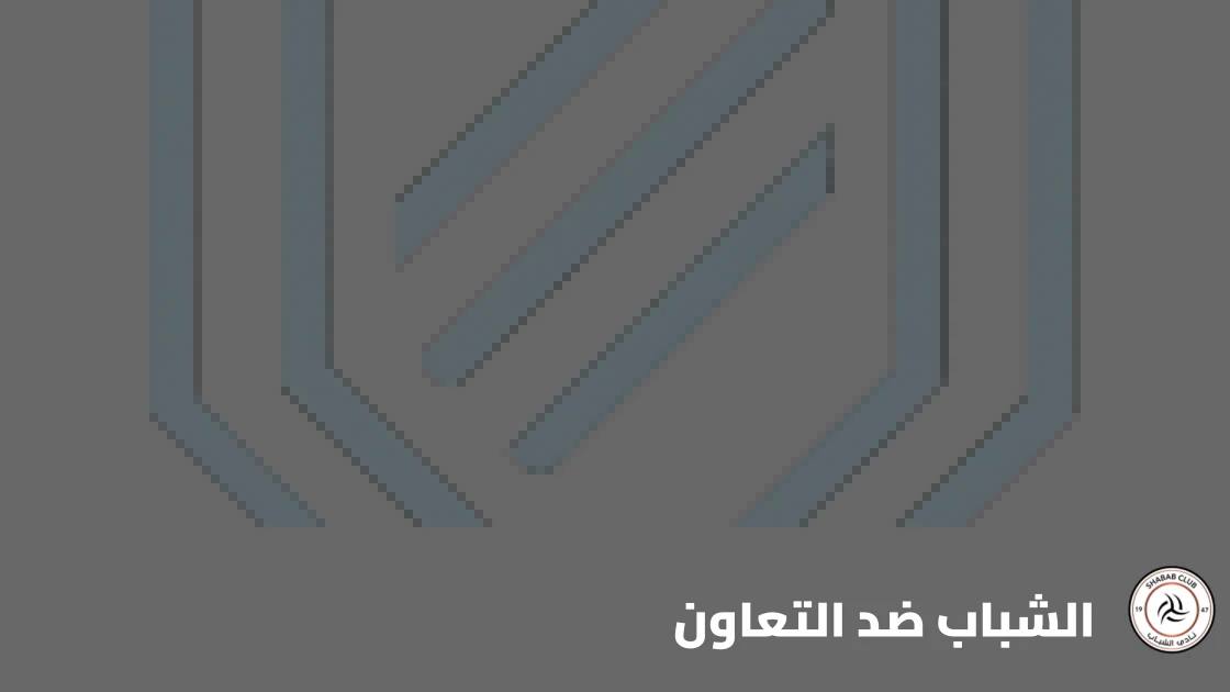 الشباب يسحق التعاون بثلاثية رغم اللعب بعشرة لاعبين